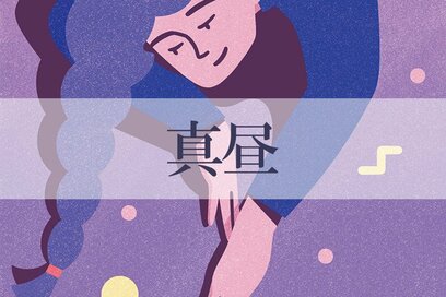 1／4～2／1の＜真昼＞タイプの運勢は？：星ひとみさんの天星術占い