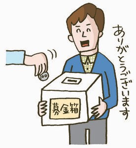 良いことにお金を使えば運気上昇!?すすんで募金をする