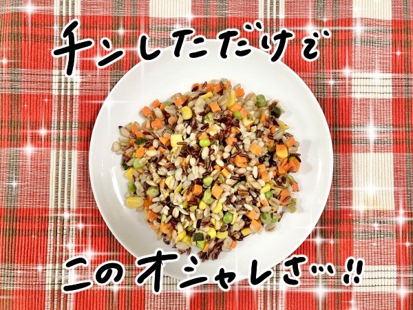 早速レンジでチン