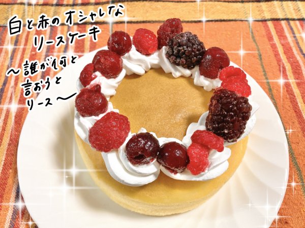 台湾カステラでリースケーキ