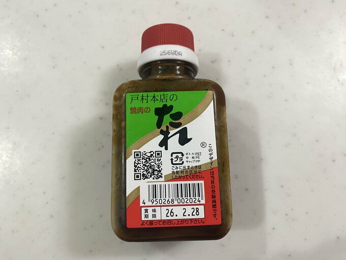 戸村本店の焼肉のたれ