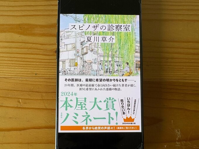 小説『スピノザの診察室』書影