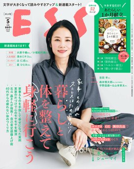 ESSE最新号のご案内―2023年5月号＜巻頭特集：家事・もの・疲れ・ストレスはため込まない！「暮らしと体を整えて身軽に行こう」＞