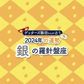 ＜ゲッターズ飯田さんが占う　2024年の運勢＞銀の羅針盤座