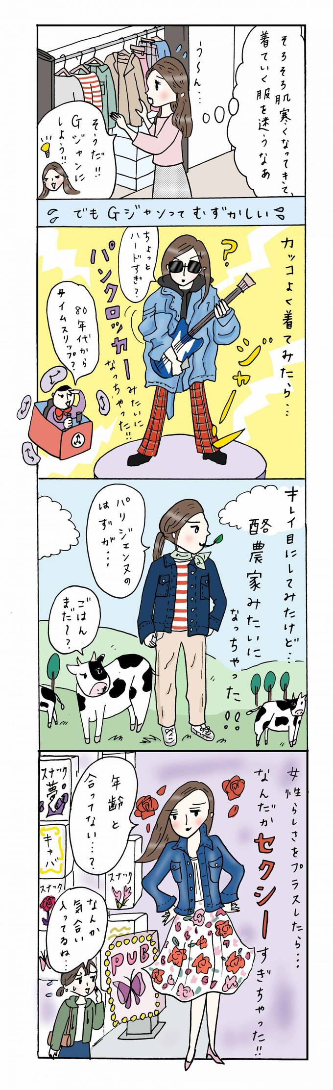 Gジャンの着こなしを間違えている4コマ