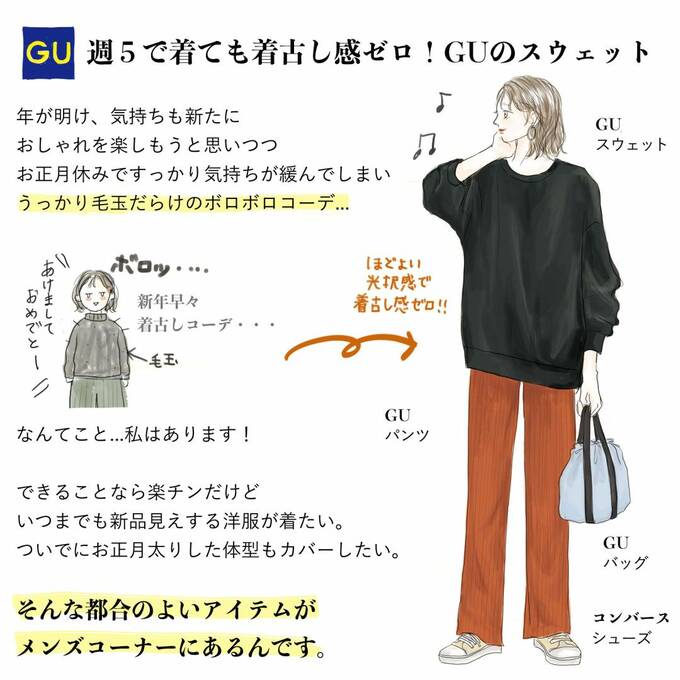 週5で着ても着回し感ゼロ! GUのスウェット