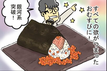 ずん・飯尾さん「高級食材だらけのおにぎり」に大興奮。新名物メニューも爆誕
