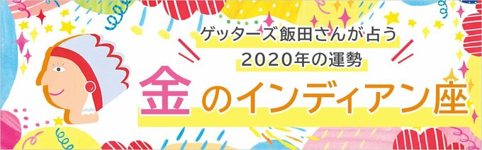 金のインディアン座の運勢