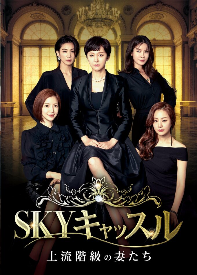 SKYキャッスル~上流階級の妻たち~