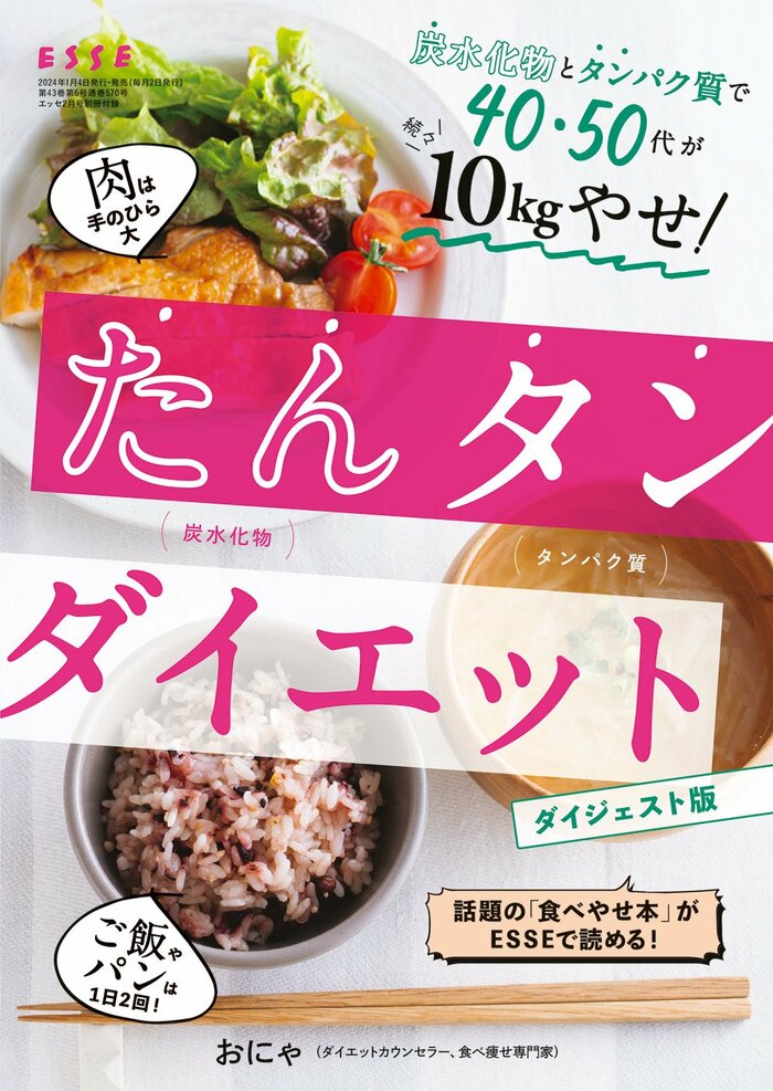 ESSE最新号のご案内―2024年2月号＜巻頭特集：「太らない暮らし方