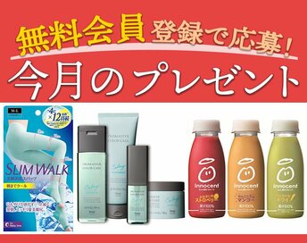 ＜6／30～7／20＞今月のプレゼント！無料会員登録で応募