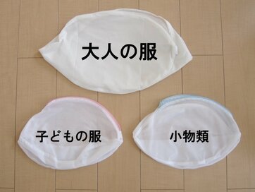 洗濯ネットを変えただけで！洗濯時の3つのイライラが解消