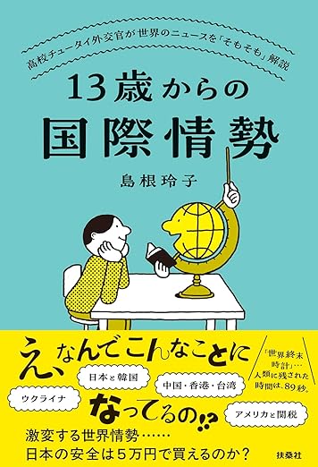 13歳からの国際情勢 ~高校チュータイ外交官が世界のニュースを「そもそも」解説