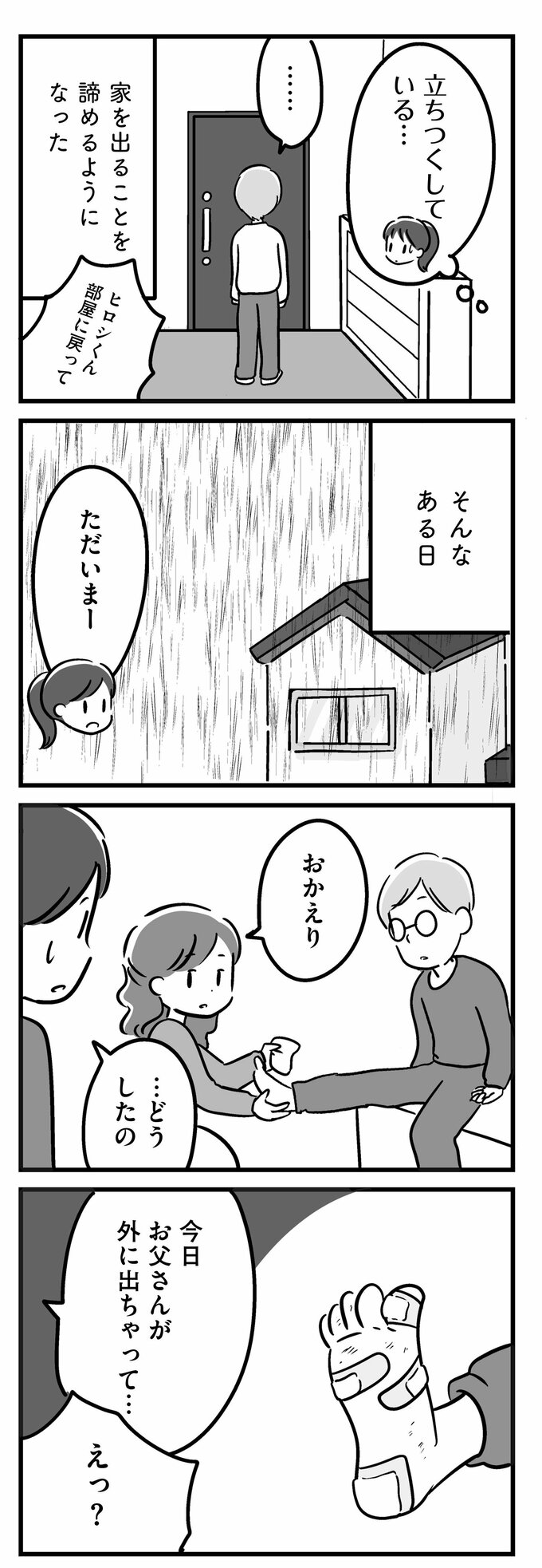 家族を忘れた父親