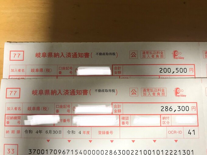 実際に届いた不動産取得税の通知書