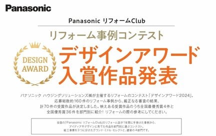 リフォーム事例コンテスト【デザインアワード】の受賞作品40件を発表！