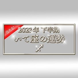 2023年下半期、いて座の運勢は？大ボリューム解説！＜天城映の星占い＞