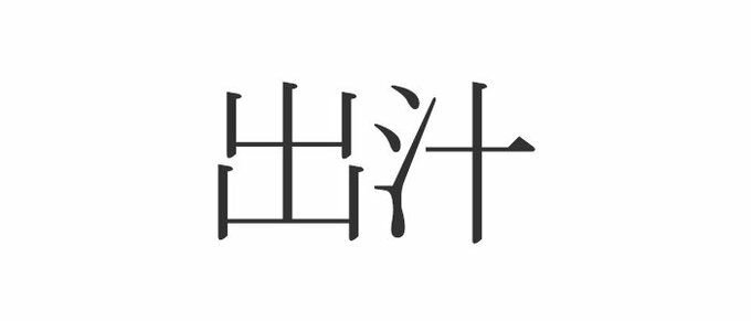 出汁