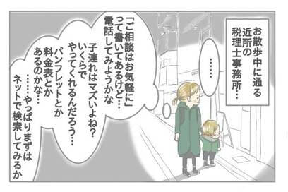 確定申告を任せる税理士さん探しに苦労。辿り着いたのは…＜ズボラ主婦、育自への道＞