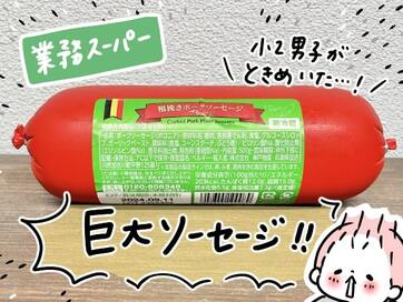 業務スーパーの「巨大ソーセージ」はこんがり焼くだけでおいしい。小2男子もときめいた
