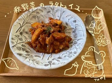 キノコやサツマイモ、秋野菜のラタトゥイユ。冷めても味がしみておいしい！＜Tamyのおいしいもの手帖＞