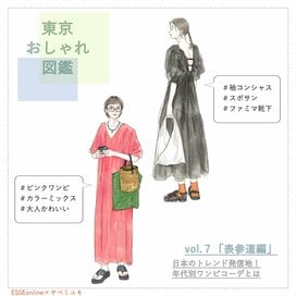 50代はカラーワンピ、30代は「ファミマソックス」でキメる。表参道のおしゃれさん