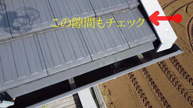 屋根の隙間をチェック