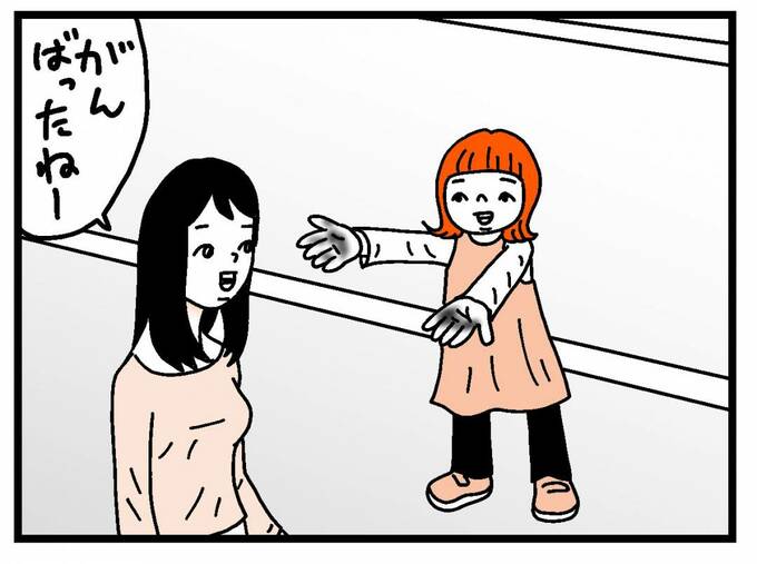 「がんばったねー」