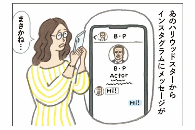 ハリウッドスターからメッセージが届き、疑う女性のイラスト