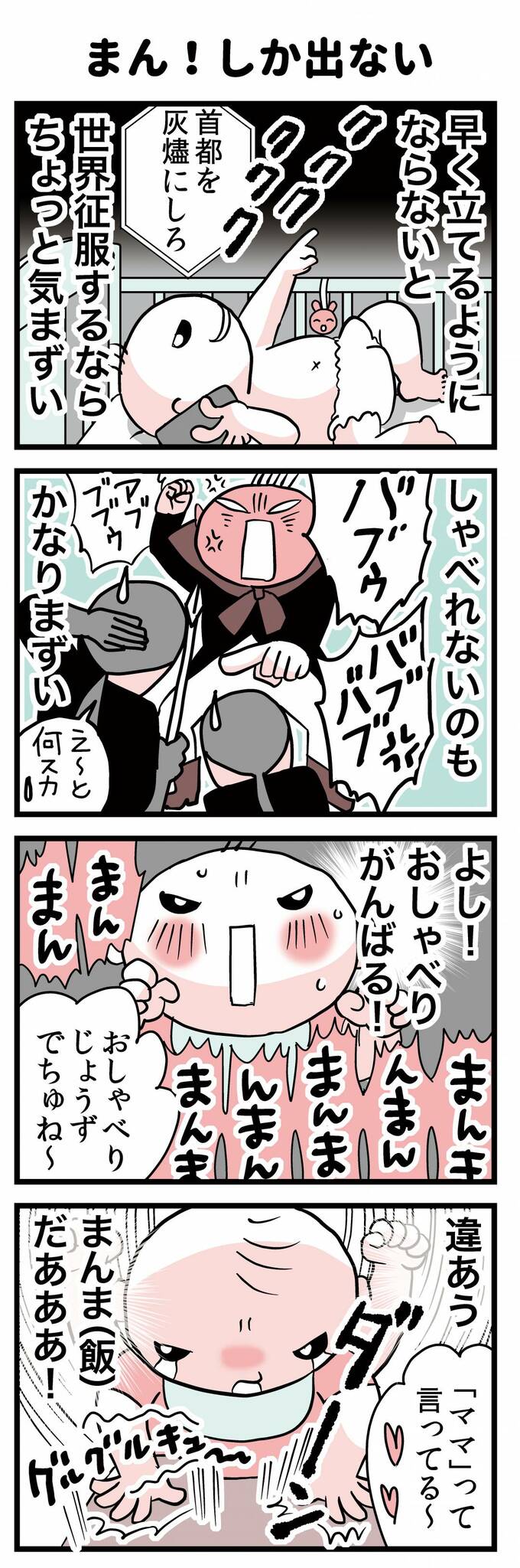 まん！　しか出ない
