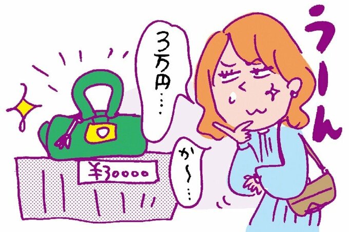高価なバッグを買うか悩む女性のイラスト