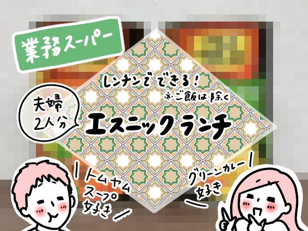 エスニックごはん