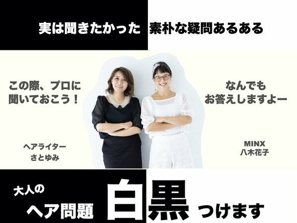 大人のヘア問題白黒つけます