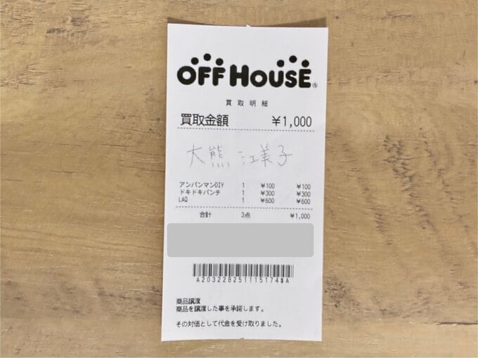 買取金額が書かれたレシート