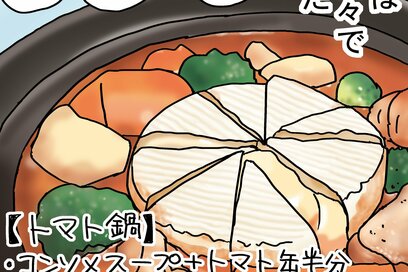 「とろ～りトマト鍋」で発覚。ごはん前に夫が“ふらっといなくなる”謎＜マンガ＞