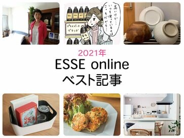 2021年いちばん読まれたのはこれ！ESSEonline記事ランキング