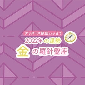 ＜ゲッターズ飯田さんが占う　2022年下半期の運勢＞ 金の羅針盤座