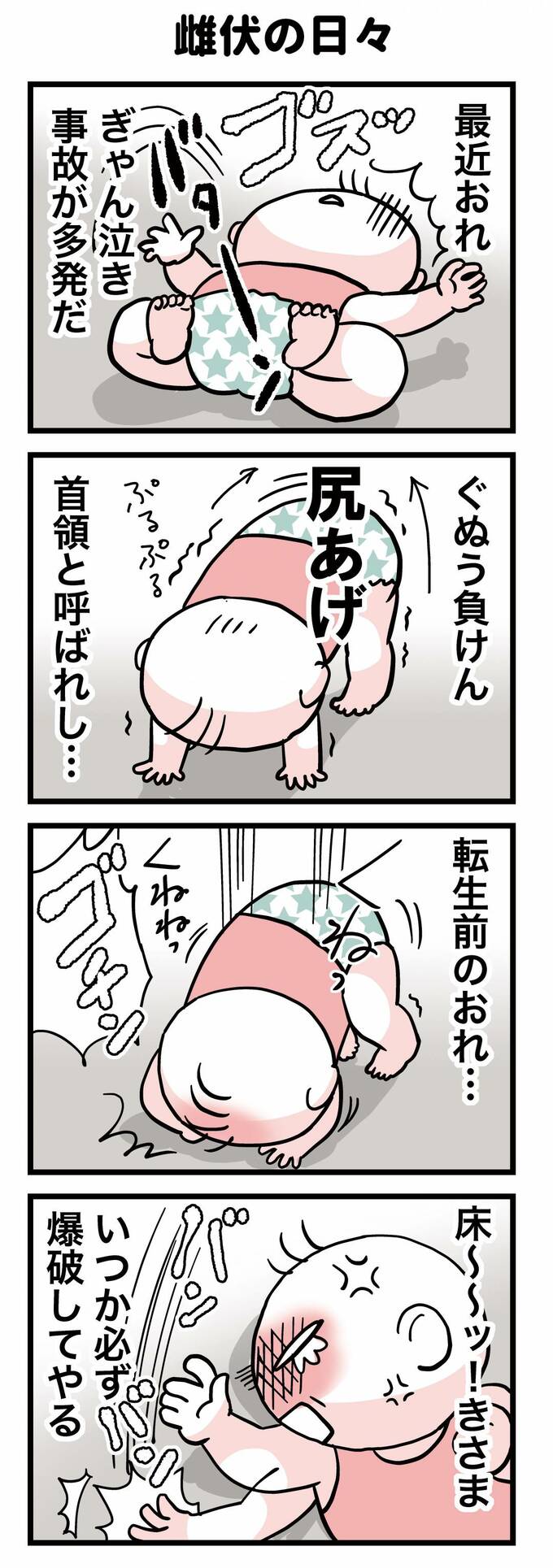 雌伏の日々