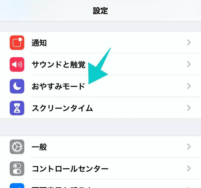 設定のおやすみモード