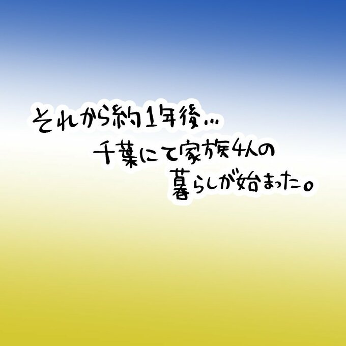 漫画「それから約1年後千葉にて家族4人の暮らしが始まった。」