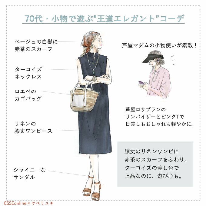 70代 ネイビー×ターコイズ、小物で遊ぶ“王道エレガント”コーデ