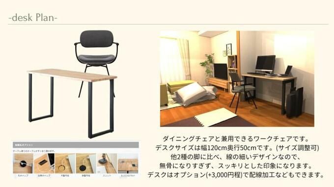 サイズオーダーができるデスクと、ダイニングと兼用できるワークチェア