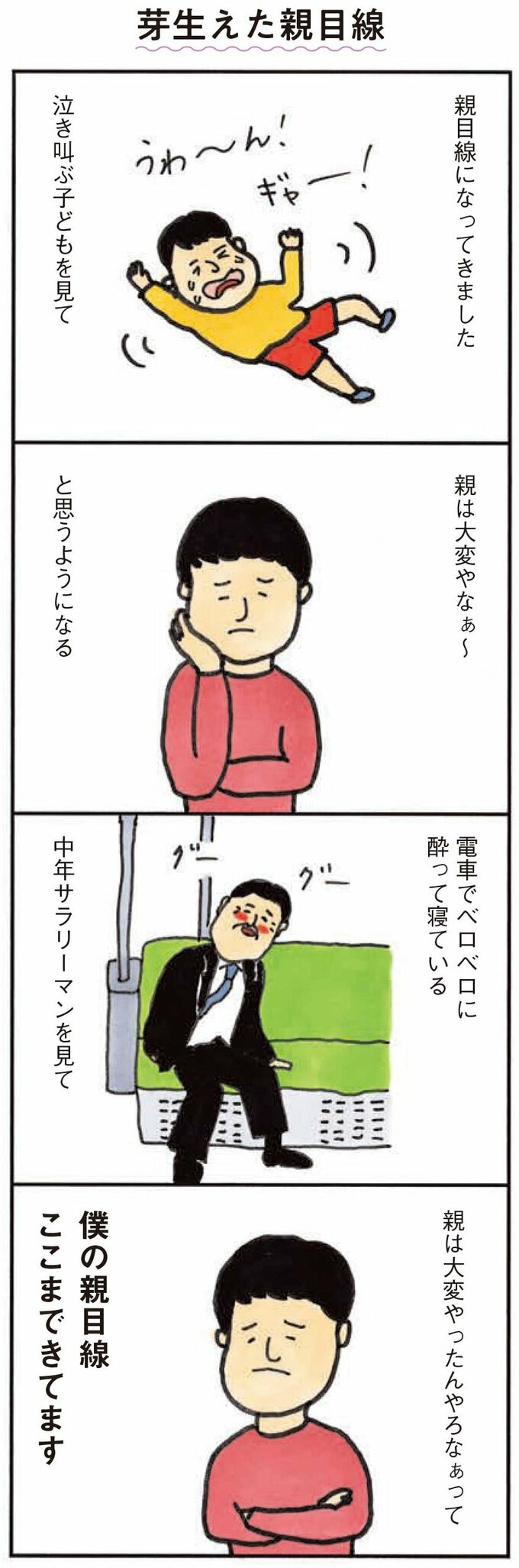芽生えた親目線