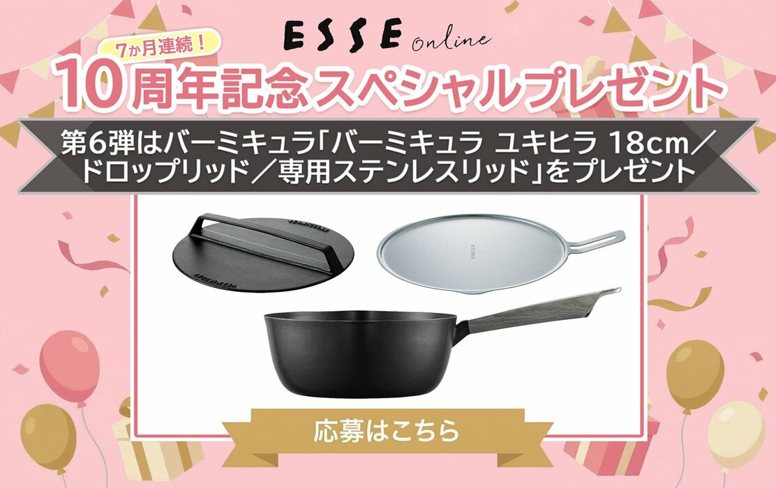 【10周年記念プレゼント】バーミキュラ「バーミキュラ ユキヒラ 18cm（ドロップリッド・専用ステンレスリッドセット）」がESSEonline無料会員登録・SNSフォローで当たる！