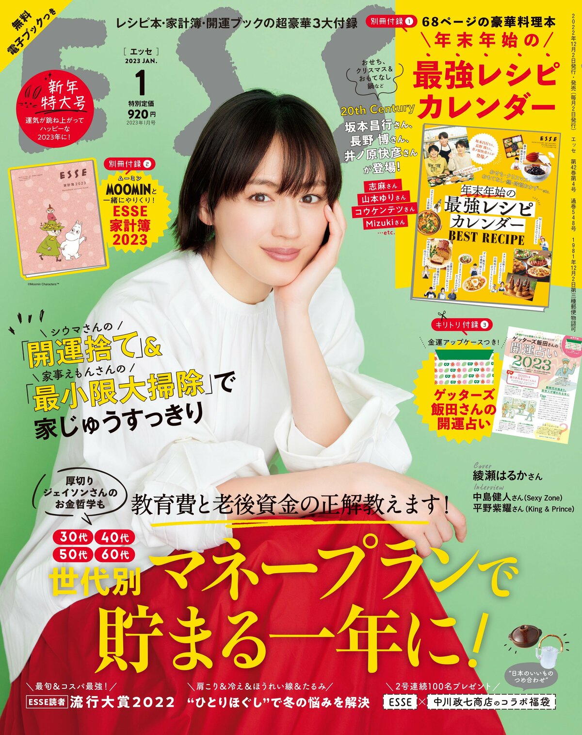 ESSE最新号のご案内―2023年1月号＜巻頭特集：老後資金と教育費の正解を教えます！「30代・40代・50代・60代の世代別マネー黄金比で貯まる一年に！」＞  | ESSEonline（エッセ オンライン）