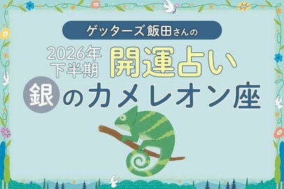 《ゲッターズ飯田さんが占う！2026年下半期の運勢》銀のカメレオン座