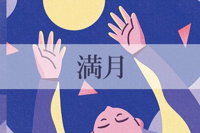 2／2～2／29の＜満月＞タイプの運勢は？：星ひとみさんの天星術占い