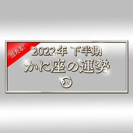 2022年下半期、かに座の運勢は？大ボリューム解説！＜天城映の星占い＞