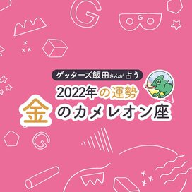 ＜ゲッターズ飯田さんが占う　2022年の運勢＞金のカメレオン座