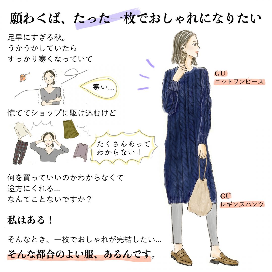 今買うべきはGUのニットワンピース！2990円でコーデの即戦力に